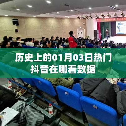 抖音热门数据查看指南，历史上的那些时刻。