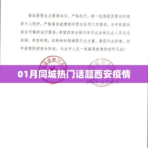 西安一月疫情同城热议话题