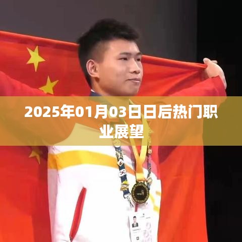 未来职业趋势展望，2025年后的热门职业展望