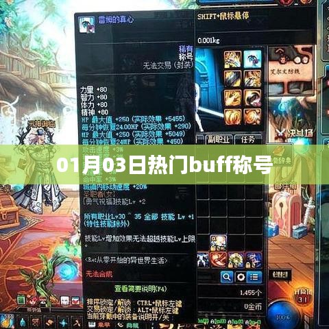 热门buff称号揭秘，最新流行风尚（01月03日）