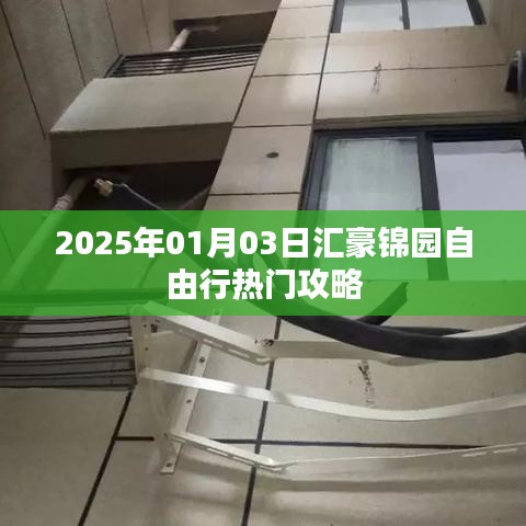 汇豪锦园自由行指南，精选攻略，玩转2025年