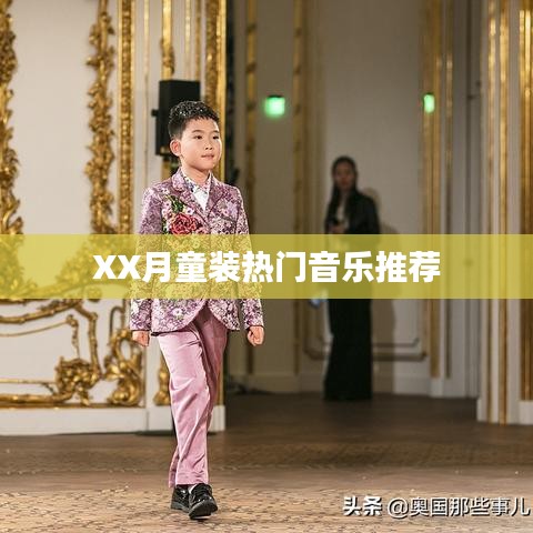 XX月童装流行音乐精选推荐