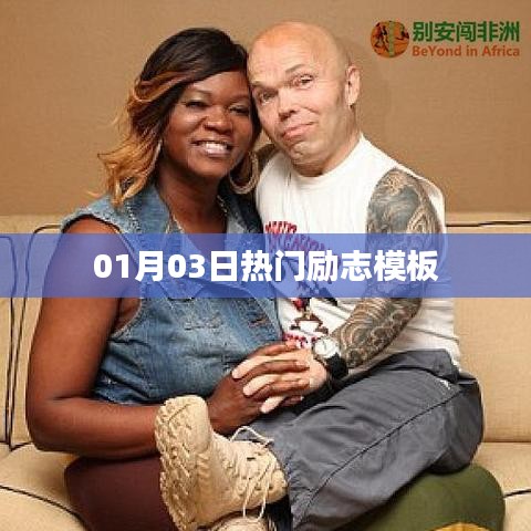 励志模板精选，新年新气象，开启成功之门