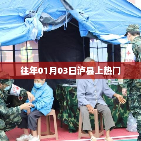 泸县元旦后上热门新闻聚焦