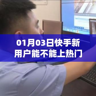 快手新用户能否上热门？解析上热门机制