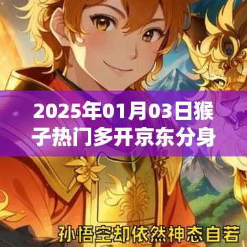 猴子热门多开京东分身操作指南