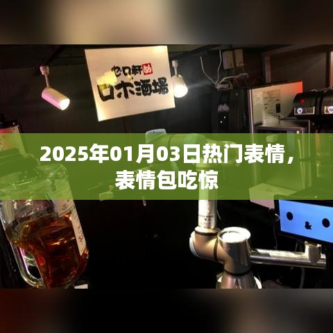 2025年1月3日流行表情，表情包吃惊！