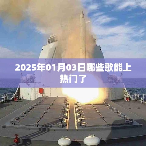 2025年元旦热门歌曲预测