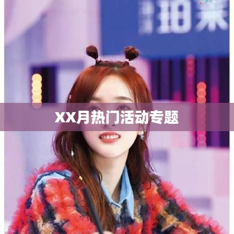 XX月热门活动专题报道