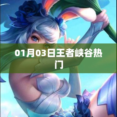 王者峡谷热门事件回顾，01月03日