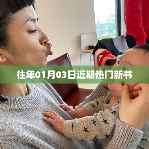近期热门新书速递，精选推荐