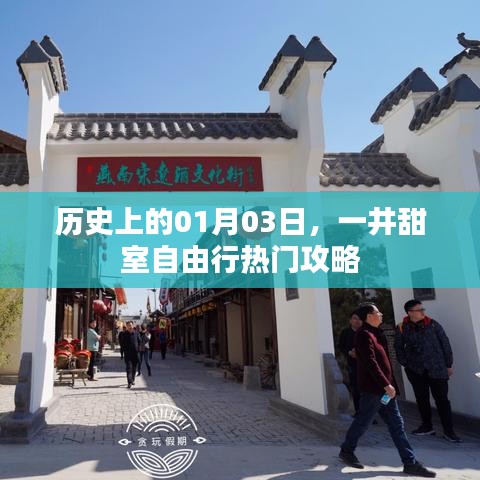一井甜室自由行攻略，一月三日热门行程回顾