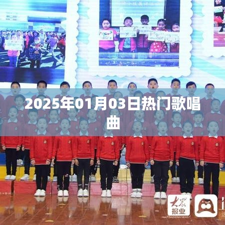 『2025年元旦热门歌唱曲排行榜』