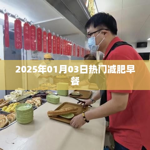 2025年热门减肥早餐，轻松瘦身从早餐开始！