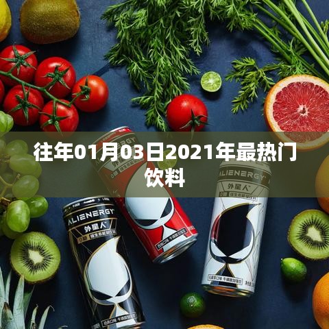 2021年元旦后最受欢迎的饮料推荐