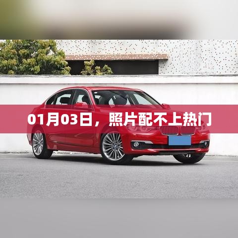 热门照片揭秘，背后的故事与争议