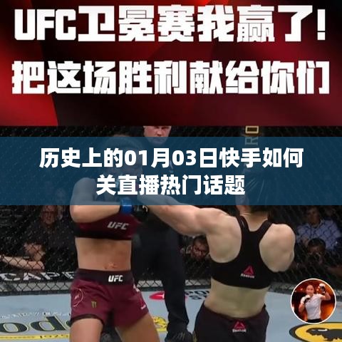 快手直播历史回顾，如何关闭直播功能热门话题解析
