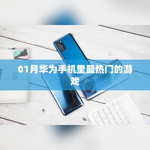 华为热门游戏大盘点，一月份最火手机游戏推荐