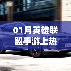 英雄联盟手游成热门游戏，玩家热情高涨