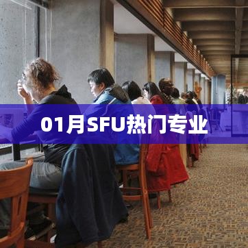 SFU一月热门专业解析