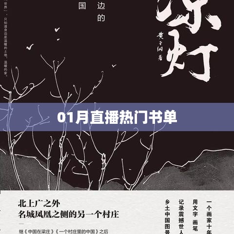 直播热门书单推荐，一月精选读物