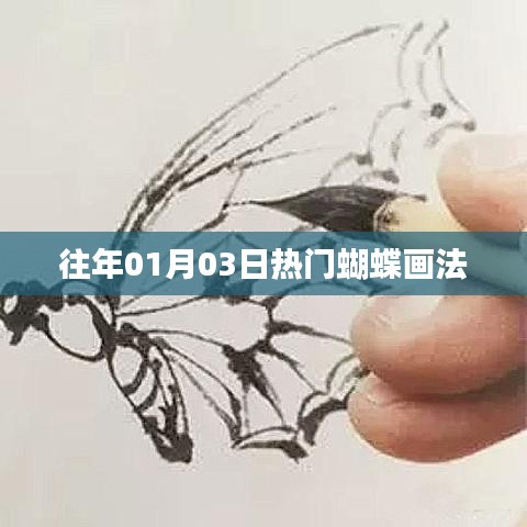 『历年元旦蝴蝶画法大揭秘』