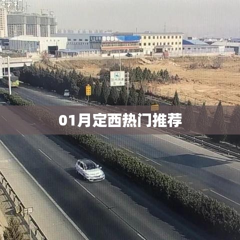 定西一月热门好去处推荐