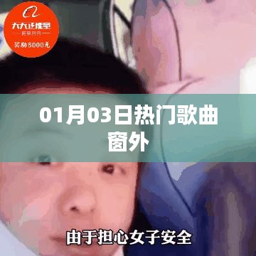 窗外之歌，最新热门流行单曲