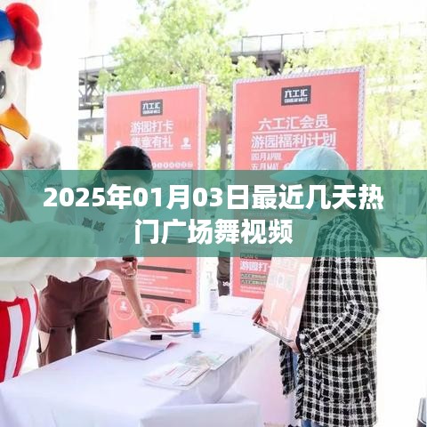 热门广场舞视频盘点（2025年精选）