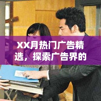 XX月广告精选，新趋势与创意火花探索