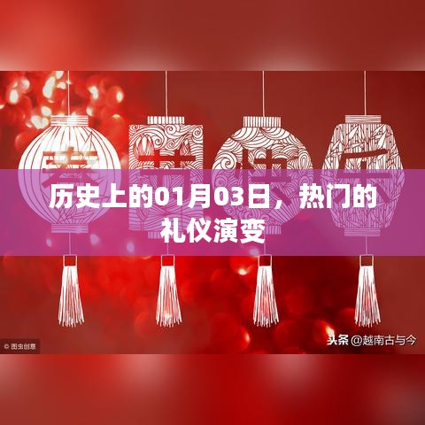 历史上的礼仪演变，一月三日回望与展望