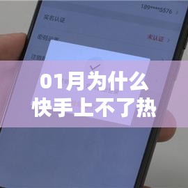 快手一月为何上不了热门？原因分析揭秘