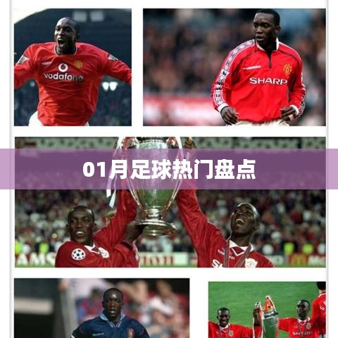 足球热点一月大盘点