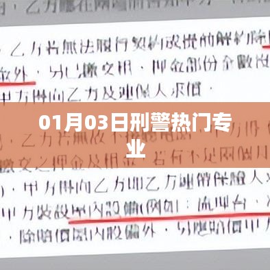 01月03日刑警专业热门趋势解析