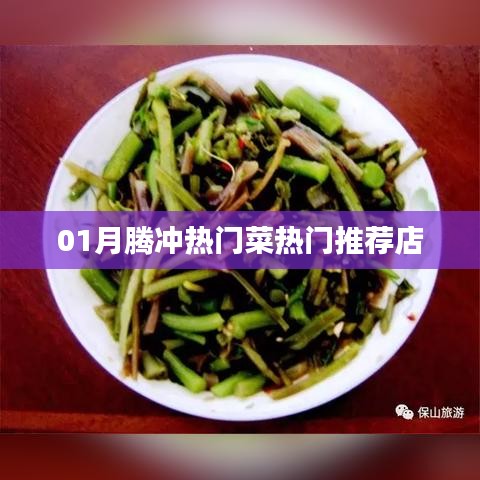 腾冲美食推荐，一月份热门菜与必吃餐厅盘点