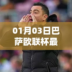 巴萨欧联杯热门球员闪耀赛场