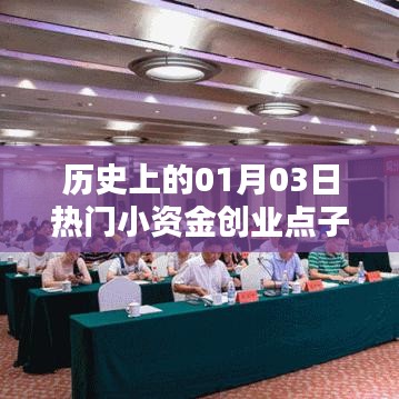 热门小资金创业点子，历史一月三日回顾