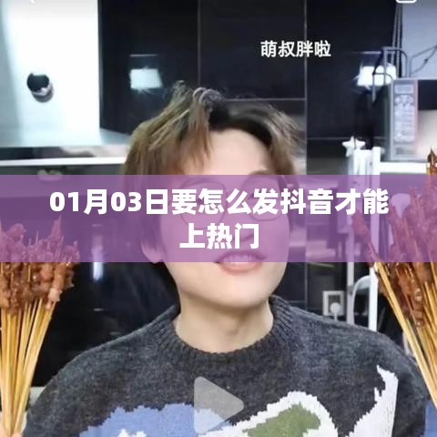 抖音热门秘籍，掌握技巧，轻松上热门。