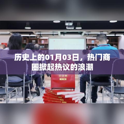 热门商圈热议日，历史上的1月3日