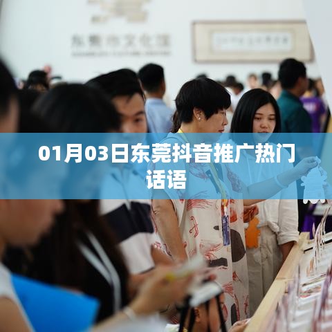 东莞抖音推广热门话语揭秘，新年新趋势