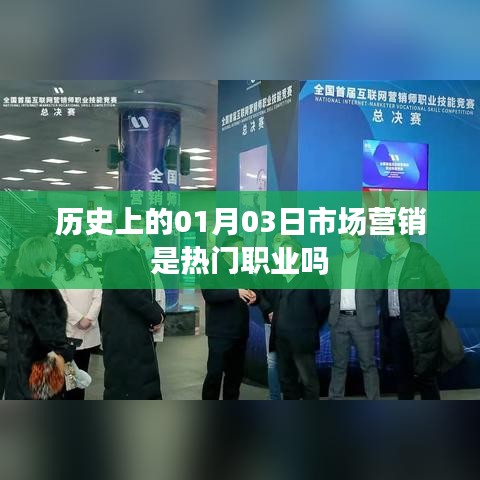 历史上的市场营销职业趋势分析，一月三日是否成为热门职业？
