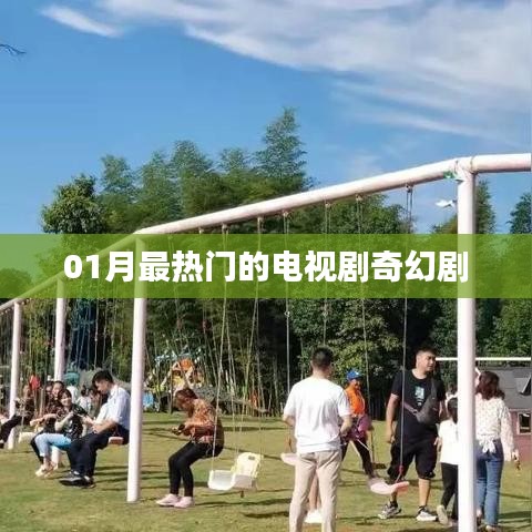 奇幻剧，本月必看电视剧盘点