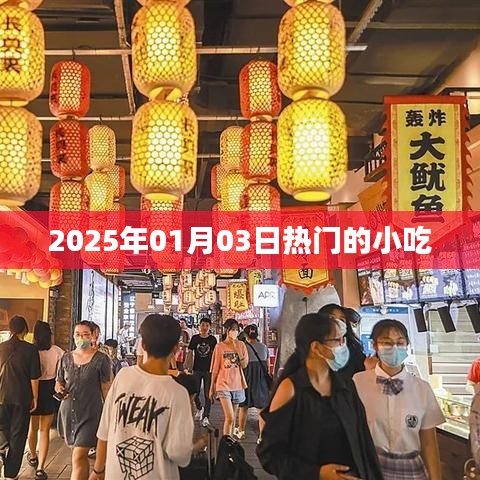 2025年元旦后小吃热潮来袭