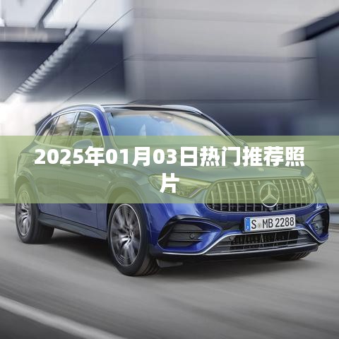 精选推荐照片，2025年元旦热门美图欣赏