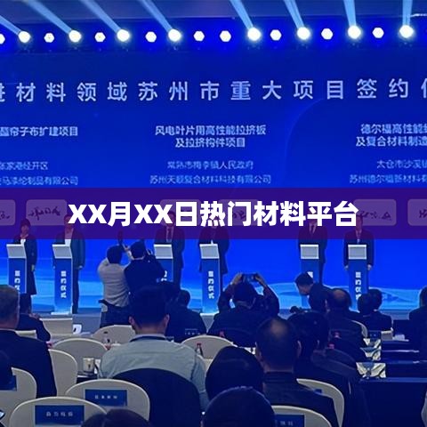 XX月XX日材料平台热点聚焦