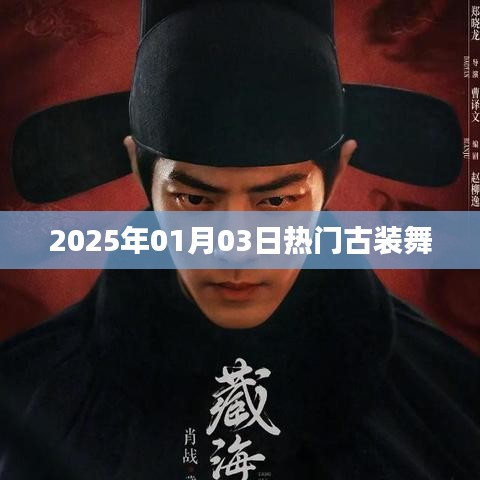 『2025年元旦古装舞盛宴』