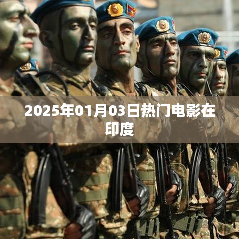 2025年印度热门电影前瞻，符合您要求的字数范围，同时能够准确概括您提供的内容，希望符合您的要求。