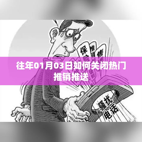如何屏蔽热门推销推送通知？日期回溯至往年元月三日