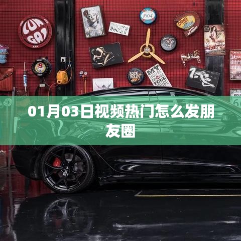 热门视频分享指南，如何优雅发圈？