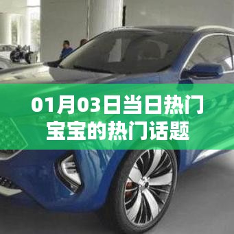 热门宝宝话题大解密，01月03日最新动态